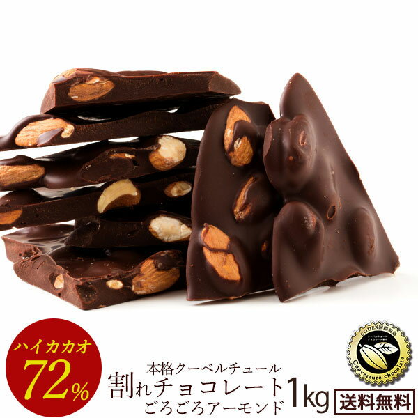 ポイント5倍 チョコレート チョコ 送料無料 カカオ70%以上 訳あり スイーツ 割れチョコ 本格クーベルチュール使用 割れチョコ ごろごろアーモンド ハイカカオ 72% 1kg 割れチョコレート 業務用 【冷蔵便】