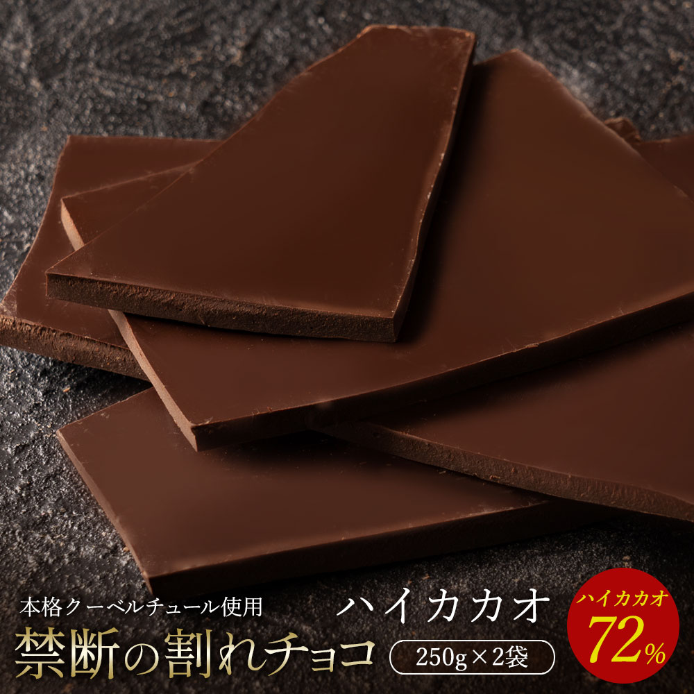 【5/20限定 エントリー＆買い回りでポイント最大20倍】チョコレート チョコ 割れチョコ ハイカカオ 72% 250g×2袋 訳あり スイーツ 本格クーベルチュール使用 割れチョコレート チョコ チョコ 業務用 製菓材料 板チョコ お菓子 ハイビター セール【冷蔵便】