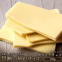 ぼくの玉手箱屋 割れチョコ 割れチョコ ホワイト 250g ホワイトチョコ 訳あり お試し クーベルチュール使用 訳あり スイーツ ケーキ（スイーツ ケーキ） お菓子 子供 お取り寄せグルメ【冷蔵便】