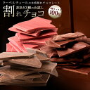 ぼくの玉手箱屋 割れチョコ 訳あり 割れチョコ 100g 3種の割れチョコ クーベルチュール使用 お試し スイーツ チョコレート チョコ 業務用 製菓材料 板チョコ お菓子 子供 お取り寄せグルメ【冷蔵便】