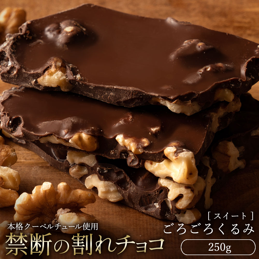 【今季限り数量限定】 チョコレート チョコ 割れチョコ 訳あり スイート くるみ 胡桃 250g クーベルチュール使用 お試し スイーツ 割れ チョコレート チョコ お取り寄せスイーツ お菓子 子供 お取り寄せグルメ【冷蔵便】