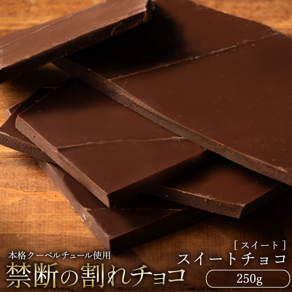 【今季限り数量限定】 割れチョコ 訳あり スイート スイートチョコ 250g クーベルチュール使用 お試し スイーツ 割れ チョコレート チョコ お取り寄せスイーツ お菓子 子供 お取り寄せグルメ【冷蔵便】