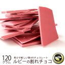 ぼくの玉手箱屋 割れチョコ 訳あり スイーツ 高級 至福のRubyChocolate ルビーチョコレート120g [ 訳あり 割れチョコ ルビー割れチョコ お試し チョコレート チョコ 業務用 製菓材料 板チョコ お菓子 子供 お取り寄せグルメ ]【冷蔵便】