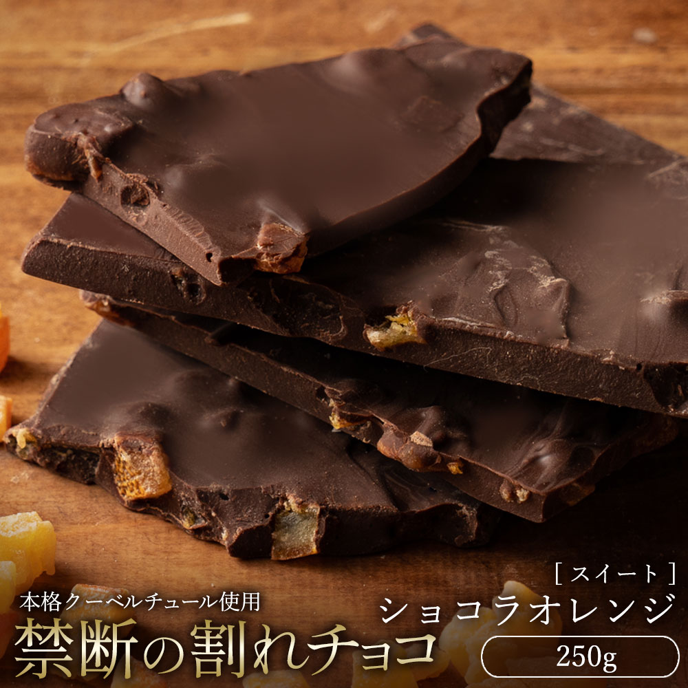 【5/20限定 エントリー＆買い回りでポイント最大20倍】【今季限り数量限定】 チョコレート チョコ 訳あり スイーツ 本格クーベルチュール使用 割れチョコ ショコラオレンジ 250g 割れチョコレート チョコレート チョコ 業務用 製菓材料 板チョコ お菓子 　【冷蔵便】の商品画像