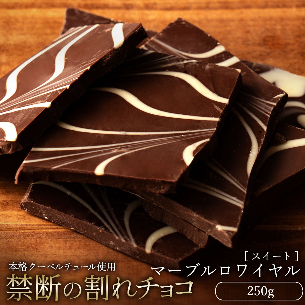 ▼割れチョコって？ 高級チョコ「クーベルチュール」使用の滑らかで濃厚な口溶けの割れチョコです。本格チョコの味をお召し上がりください！ 訳ありなのに超美味しいっ！舌の上でまろやかに溶ける、余韻まで美味しい濃厚滑らかな味わい。 「割れチョコ」をお楽しみください。 ▼名称 チョコレート ▼内容量 250g ▼原材料名 砂糖(外国製造)、カカオマス、ココアバター、乳糖、全粉乳/乳化剤、香料、(一部に乳成分・大豆を含む) ※当工場では、小麦、卵、乳、落花生、くるみ、アーモンド、カシューナッツを含む製品を製造しています。 ▼賞味期限 製造日より90日 ▼保存方法 直射日光、高温多湿のところを避けて、保存してください。 ▼栄養成分表示(100gあたり) 熱量：539kcalたんぱく質：4.4g脂質：33.3g炭水化物：60.8g食塩相当量：0.02g ▼ご注意 ※高温で溶けたチョコレートは冷えると白く固まることがあります。これはチョコレート中の油脂分で、風味は劣りますが食べても問題ありません。 ▼加工者 株式会社本気モード〒769-1101 香川県三豊市詫間町詫間6829-3TEL0875-24-8561 ▼配送方法 ▼おすすめポイント ●クーベルチュールチョコレート使用 クーベルチュールとは、CODEX国際規格にのっとった上質なチョコレートのみに与えられる称号です。 クーベルチュールチョコレートには一般的な市販のチョコレートの約10倍の量のカカオバターが含まれています。 普通のチョコとは違う、ワンランク上の上品な味わいをお楽しみいただけます。 ●驚くほどなめらかな口どけ 手作りだからこそ作り出せる薄さで、軽くなめらかで心地よい口どけに仕上げました。 口の中でスーっと溶ける感触をお楽しください。 ●パティシェの激選素材を使用 「スイーツは素材が命」 素材に徹底的にこだわったパティシエが激選した素材を使用しています。 チョコレートと本当に相性のいい素材だけを使って作りました。 ▼関連商品 ◆割れチョコ（ミルク）はこちら ≫≫割れチョコ1kg ごろごろピスタチオ(ミルク) ≫≫割れチョコ1kg ごろごろアーモンド(ミルク) ◆割れチョコ（スイート）はこちら ≫≫割れチョコ1kg　ショコラオレンジ(スイート) ◆割れチョコ（ハイカカオ）はこちら ≫≫割れチョコ1kg ハイカカオ72% ▼関連情報 ぼくの玉手箱屋ー チョコ チョコレート 割れ 割れチョコ 割れチョコレート スイートチョコレート ミルクチョコレート ホワイトチョコレート おやつ お菓子 スイーツ 西内花月堂 ▼備考 こちらもおすすめ！当店人気アイテム 今、これが売れてます！当店人気ランキング楽天ショップ・オブ・ジ・エリア2021[中国・四国エリア賞 受賞] ※当ページは割れチョコ【スイート】マーブルロワイヤル