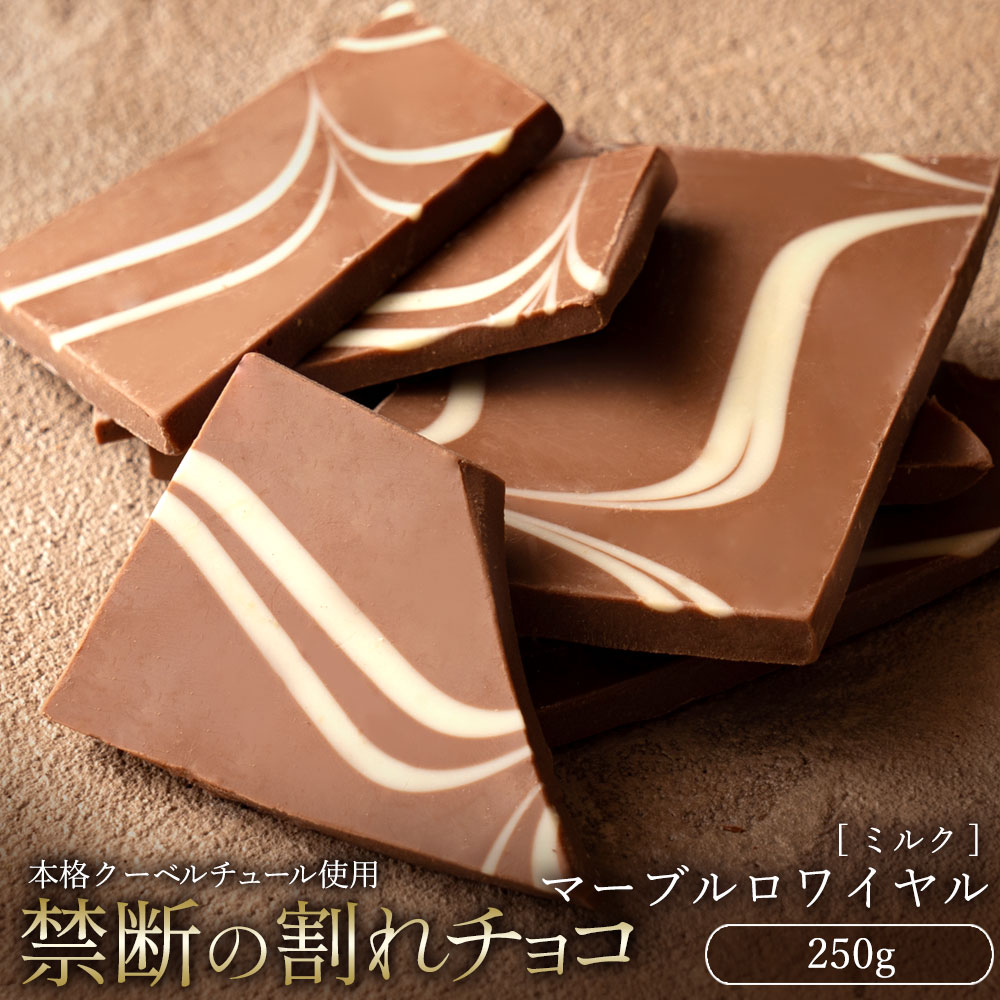 【今季限り数量限定】 チョコレート チョコ 訳あり スイーツ 本格クーベルチュール使用 割れチョコ マーブルロワイヤル (ミルク) 250g 割れチョコレート チョコ チョコ 業務用 製菓材料 板チョコ お菓子 子供 お取り寄せグルメ【冷蔵便】