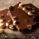 ぼくの玉手箱屋 割れチョコ チョコレート チョコ 訳あり スイーツ 本格クーベルチュール使用 割れチョコ ごろごろヘーゼルナッツ 250g 割れチョコレート チョコレート チョコ 業務用 製菓材料 板チョコ お菓子 子供 お取り寄せグルメ【冷蔵便】