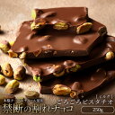 ぼくの玉手箱屋 割れチョコ チョコレート チョコ 訳あり スイーツ 本格クーベルチュール使用 割れチョコ ごろごろピスタチオ 250g 割れチョコレート チョコレート チョコ 業務用 製菓材料 板チョコ お菓子 子供 お取り寄せグルメ【冷蔵便】