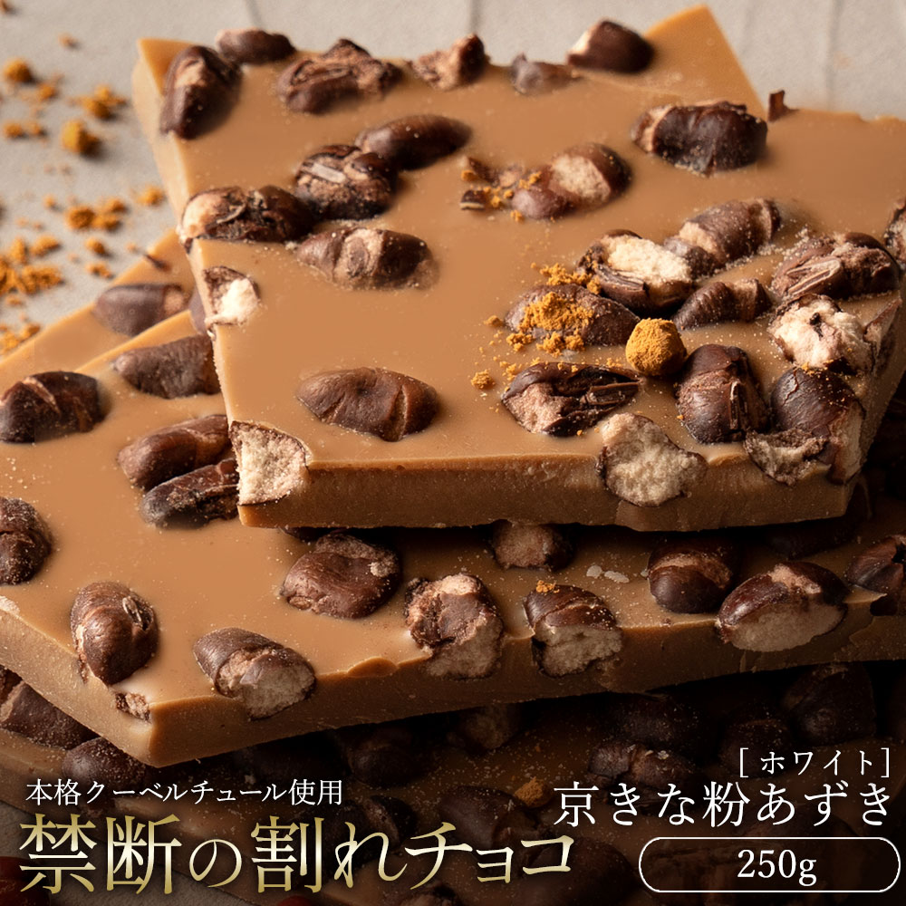 チョコレート チョコ 訳あり スイーツ 本格クーベルチュール使用 割れチョコ 京きな粉あずき 250g 割れチョコレート チョコ 訳ありレート チョコ 業務用 製菓材料 板チョコ お菓子 子供 お取り寄せグルメ【冷蔵便】