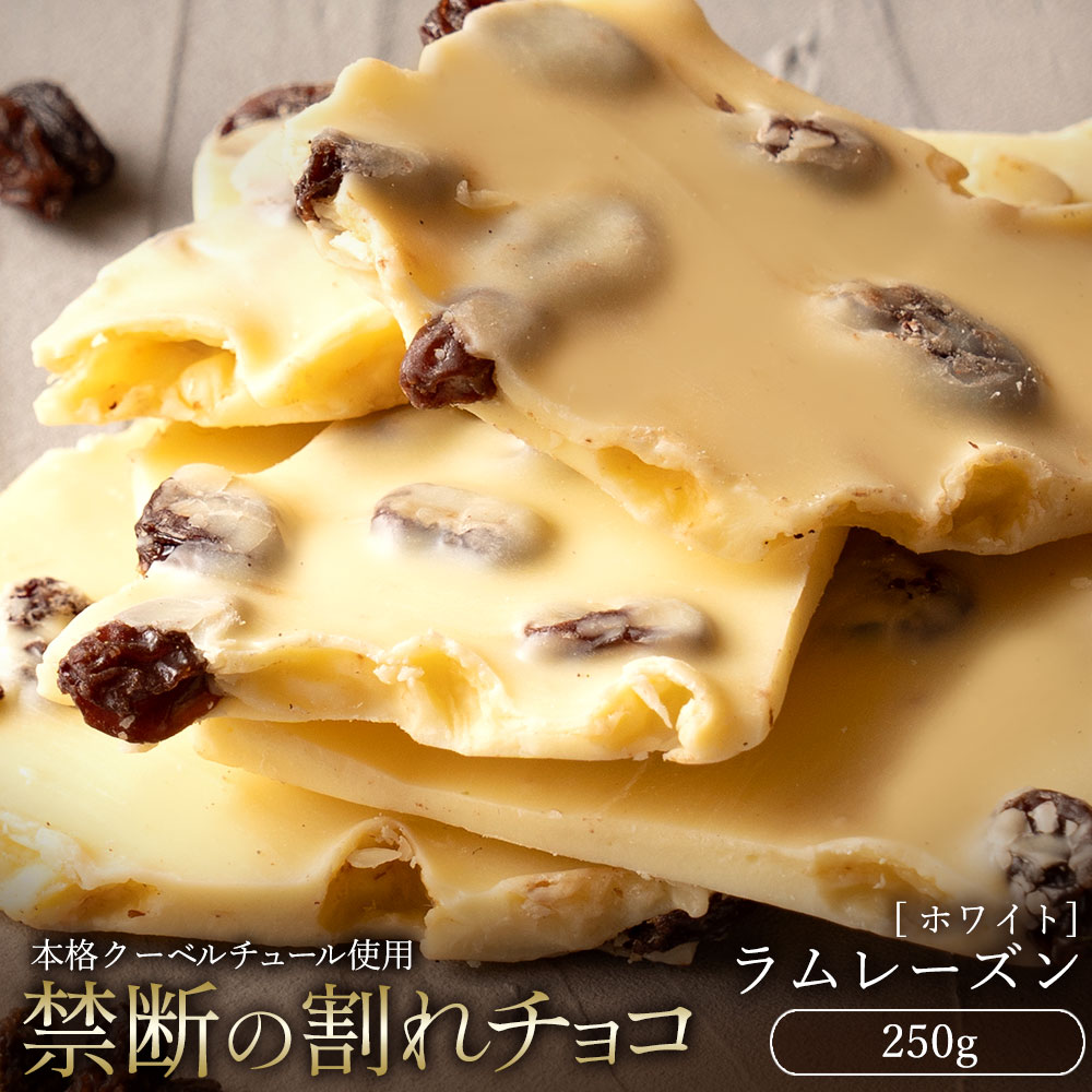 【今季限り数量限定】 チョコレート チョコ 訳あり スイーツ 本格クーベルチュール使用 割れチョコ ラムレーズン 250g 割れチョコレート チョコ 訳ありレート チョコ 業務用 製菓材料 板チョコ お菓子 子供 お取り寄せグルメ【冷蔵便】