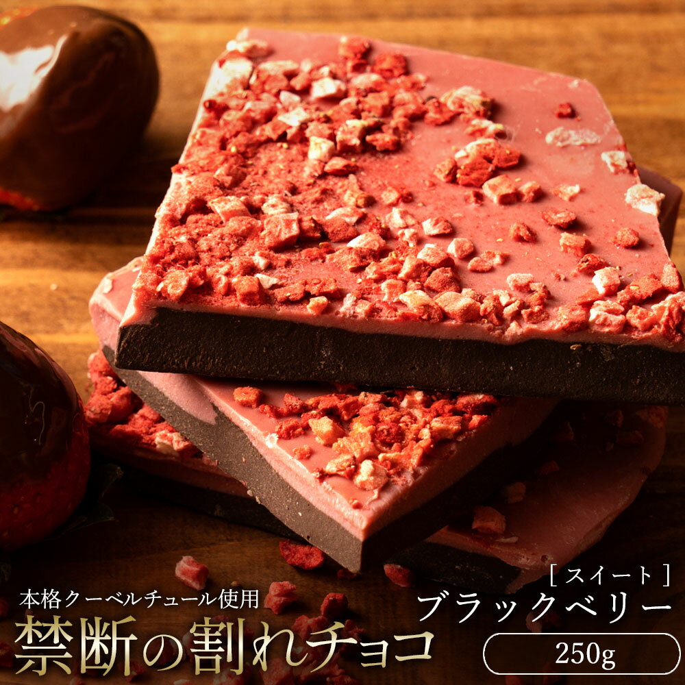 西内花月堂 フルーツチョコレート チョコレート チョコ 訳あり スイーツ ブラックベリー 250g 贅沢われチョコレート チョコ 割れチョコ スイートチョコレート 訳ありレート 業務用 製菓材料 板チョコ お菓子 子供 お取り寄せグルメ【冷蔵便】