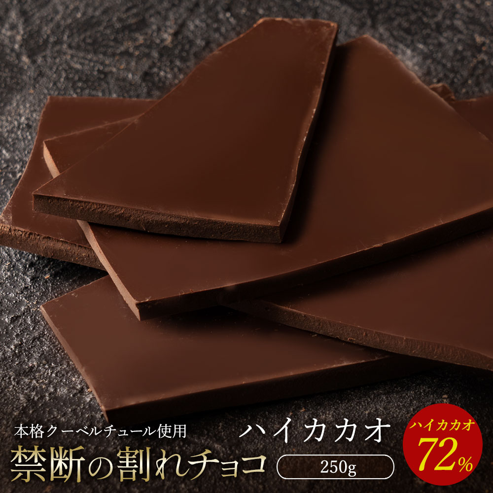 【5/20限定 エントリー＆買い回りでポイント最大20倍】チョコレート チョコ 割れチョコ ハイカカオ 72% 250g 訳あり スイーツ 本格クーベルチュール使用 割れチョコレート チョコ 訳ありレート チョコ 業務用 製菓材料 板チョコ お菓子 ハイビター 【冷蔵便】