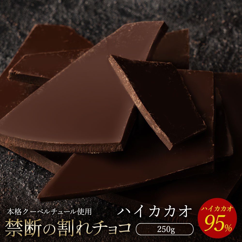 チョコレート チョコ 割れチョコ ハイカカオ 95% 250g 訳あり スイーツ 本格クーベルチュール使用 割れチョコレート チョコ 訳ありレート チョコ 業務用 製菓材料 板チョコ お菓子 ハイビター お取り寄せグルメ【冷蔵便】