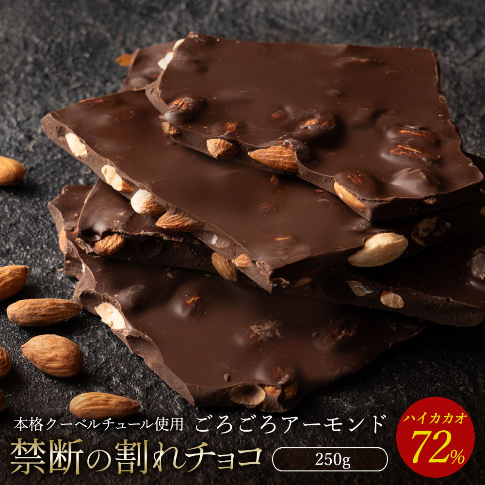 【5/20限定 エントリー＆買い回りでポイント最大20倍】チョコレート チョコ 割れチョコ ハイカカオ ごろごろアーモンド 72% 250g 訳あり スイーツ 本格クーベルチュール使用 割れチョコレート チョコ 業務用 製菓材料 板チョコ お菓子 ハイビター 【冷蔵便】の商品画像