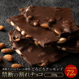 ぼくの玉手箱屋 割れチョコ チョコレート チョコ 割れチョコ ハイカカオ ごろごろアーモンド 72% 250g 訳あり スイーツ 本格クーベルチュール使用 割れチョコレート チョコ 業務用 製菓材料 板チョコ お菓子 ハイビター お取り寄せグルメ【冷蔵便】