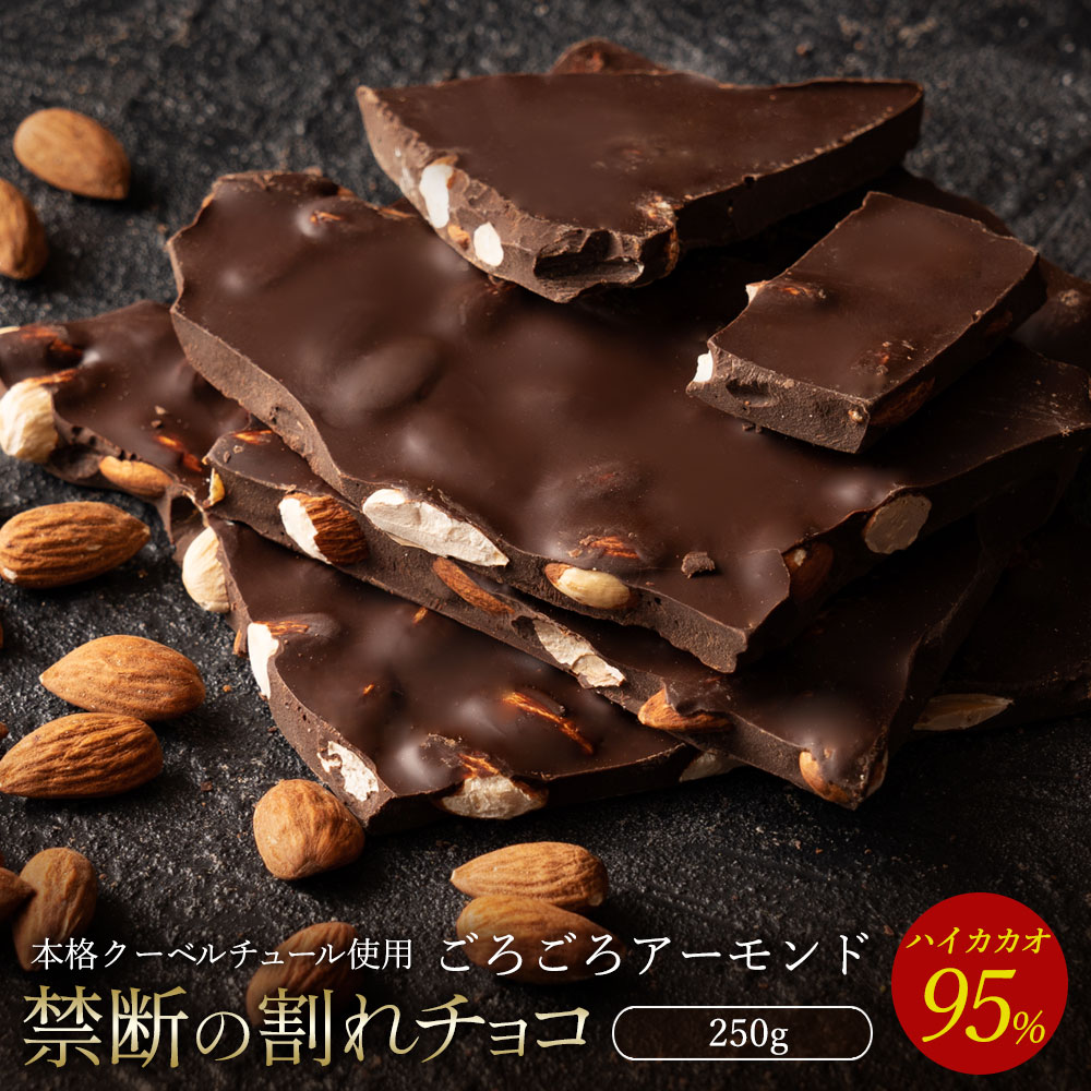 チョコレート チョコ 割れチョコ ハイカカオ ごろごろアーモ