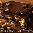 チョコレート チョコ 訳あり スイーツ 割れチョコ 本格クーベルチュール使用 割れチョコ ごろごろくるみ(スイート) 1kg 割れチョコレート 訳あり 業務用 製菓材料 板チョコ お菓子【冷蔵便】