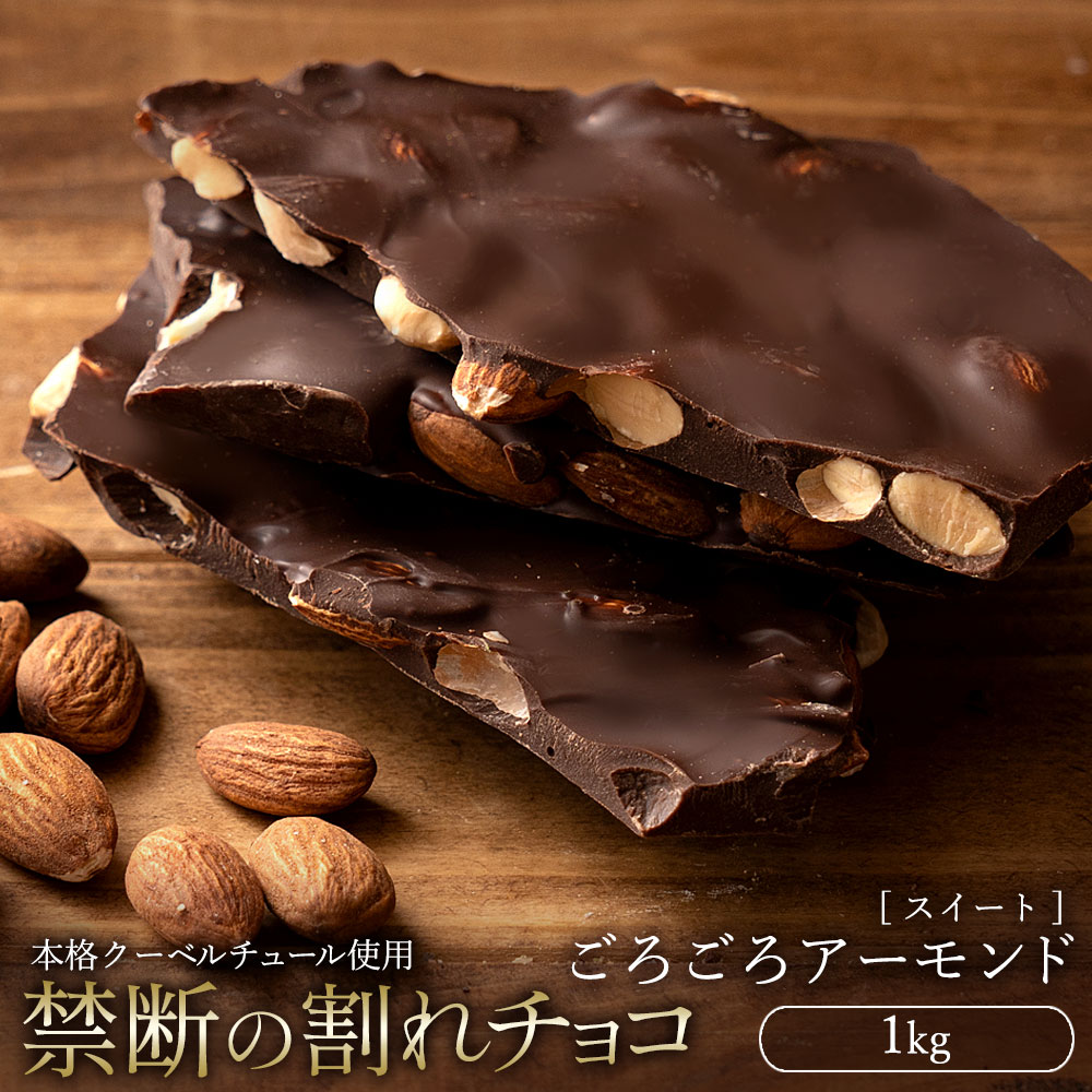 【5/20限定 エントリー＆買い回りでポイント最大20倍】チョコレート チョコ 訳あり スイーツ 割れチョコ 本格クーベルチュール使用 割れチョコ ごろごろアーモンド(スイート) 1kg 割れチョコレート チョコ 業務用 お菓子【冷蔵便】の商品画像