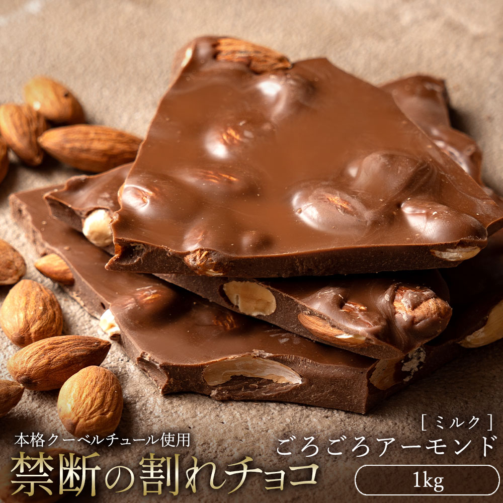 【5/20限定 エントリー＆買い回りでポイント最大20倍】チョコレート チョコ 訳あり スイーツ 割れチョコ 本格クーベルチュール使用 割れチョコ ごろごろアーモンド(ミルク) 1kg 訳あり ナッツ アーモンド チョコ 業務用 製菓材料 お菓子 　【冷蔵便】