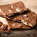 ぼくの玉手箱屋 割れチョコ チョコレート チョコ 訳あり スイーツ 割れチョコ 本格クーベルチュール使用 割れチョコ ごろごろピーカンナッツ 1kg 割れチョコレート チョコ 訳あり 業務用 製菓材料 板チョコ お菓子 子供 お取り寄せグルメ【冷蔵便】