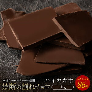 チョコレート チョコ 訳あり スイーツ 割れチョコ 本格クーベルチュール使用 割れチョコ 『 ハイカカオ 86% 』 1kg 割れチョコレート チョコ 業務用 製菓材料 板チョコ お菓子 ハイビター お取り寄せグルメ