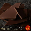 チョコレート チョコ 訳あり スイーツ 割れチョコ 本格クーベルチュール使用 割れチョコ 『 ハイカカオ 95% 』 1kg …