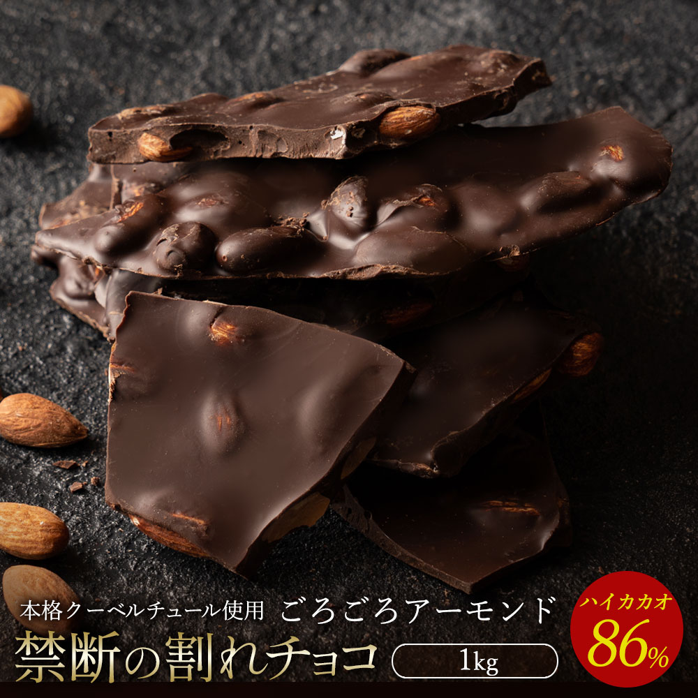 【5/20限定 エントリー＆買い回りでポイント最大20倍】チョコレート チョコ 訳あり スイーツ 割れチョコ 本格クーベルチュール使用 割れチョコ ごろごろアーモンド ハイカカオ 86% 1kg 業務用 製菓材料 板チョコ お菓子 ハイビター お取り寄せグルメ【冷蔵便】の商品画像