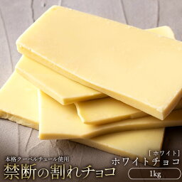 ぼくの玉手箱屋 割れチョコ チョコレート チョコ 訳あり スイーツ 割れチョコ 本格クーベルチュール使用 割れチョコ 『ホワイトチョコ 100%』 1kg 割れチョコレート チョコ 業務用 製菓材料 板チョコ お菓子【冷蔵便】