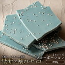 ぼくの玉手箱屋 割れチョコ チョコレート チョコ 訳あり スイーツ 割れチョコ ブルーポーション 250g クーベルチュールの贅沢われチョコレート チョコ 割れチョコ クーベルチュール チョコレート業務用 製菓材料 板チョコ お菓子 子供 お取り寄せグルメ【冷蔵便】