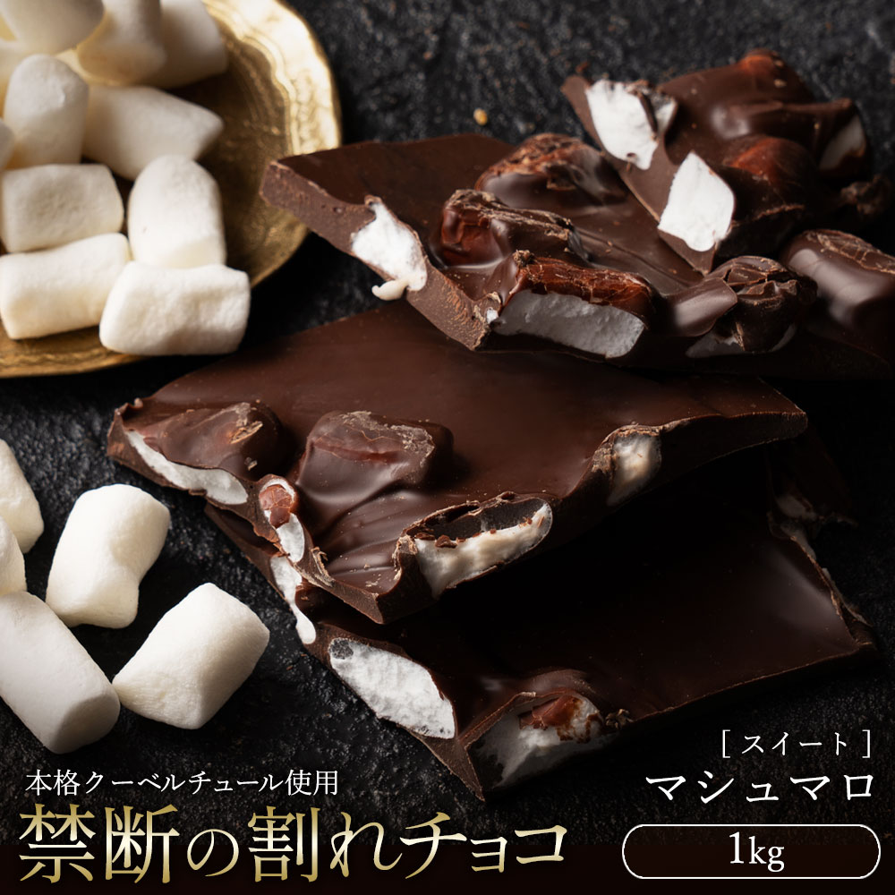 マシュマロ 【5/20限定 エントリー＆買い回りでポイント最大20倍】チョコレート チョコ 訳あり スイーツ 割れチョコ 本格クーベルチュール使用 割れチョコ マシュマロ 1kg 割れチョコレート チョコ 訳あり チョコレート 大量 業務用 製菓材料 板チョコ お菓子 【冷蔵便】