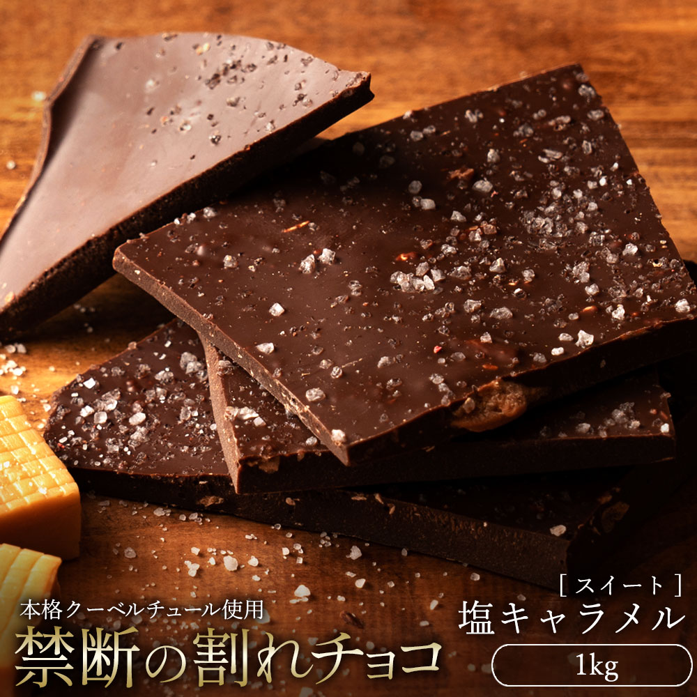 【5/20限定 エントリー＆買い回りでポイント最大20倍】チョコレート チョコ 訳あり スイーツ 割れチョコ 本格クーベルチュール使用 割れチョコ 塩キャラメル 1kg 割れチョコレート チョコ 訳あり チョコレート 大量 業務用 製菓材料 お菓子 お買い物マラソン【冷蔵便】