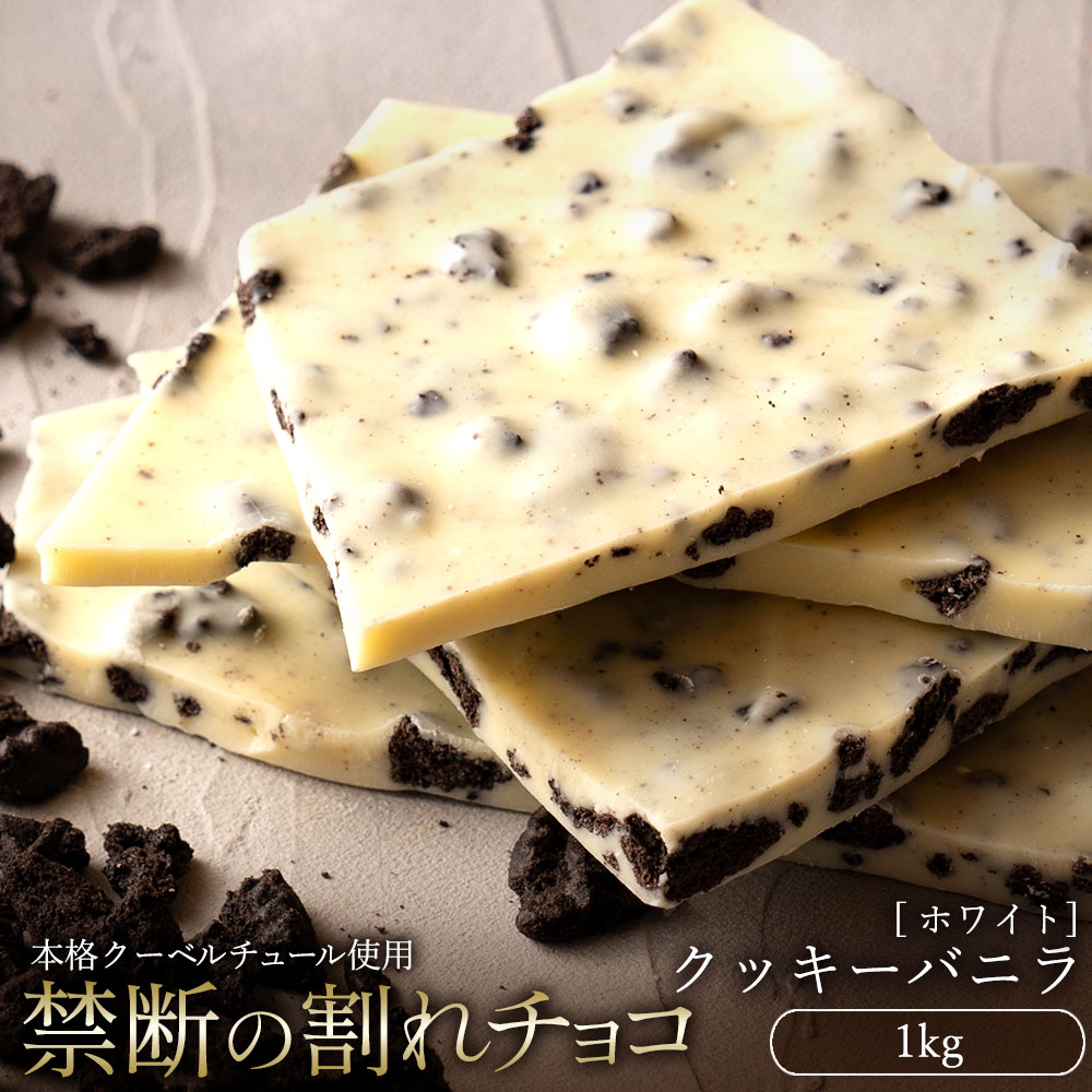 【5/20限定 エントリー＆買い回りでポイント最大20倍】チョコレート チョコ 訳あり スイーツ 割れチョコ 本格クーベルチュール使用 割れチョコ クッキーバニラ 1kg 割れチョコレート チョコ クーベルチュール 訳あり 大量 業務用 製菓材料 お菓子 【冷蔵便】