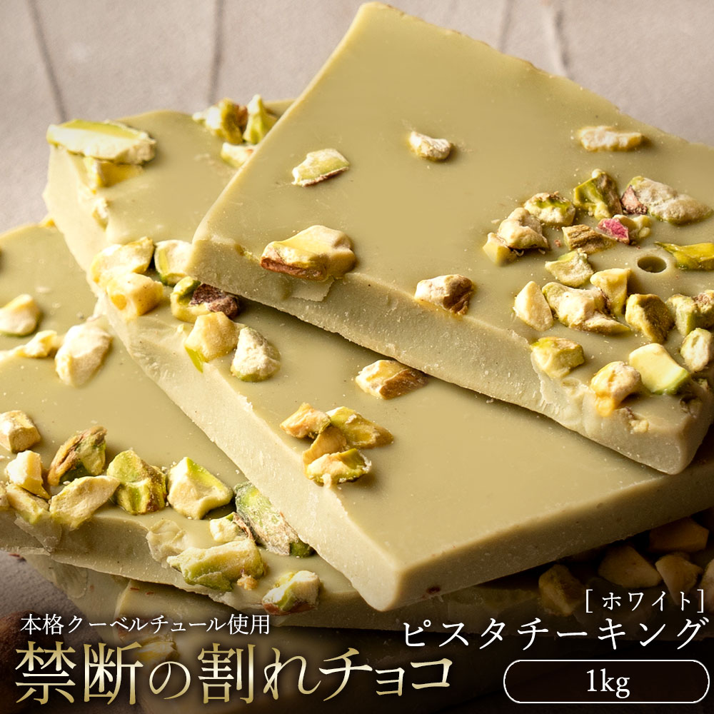 【5/20限定 エントリー＆買い回りでポイント最大20倍】チョコレート チョコ 訳あり スイーツ 割れチョコ 本格クーベルチュール使用 割れチョコ ピスタチーキング 1kg 割れチョコレート チョコ クーベルチュール 訳あり 業務用 製菓材料 板チョコ お菓子 　【冷蔵便】