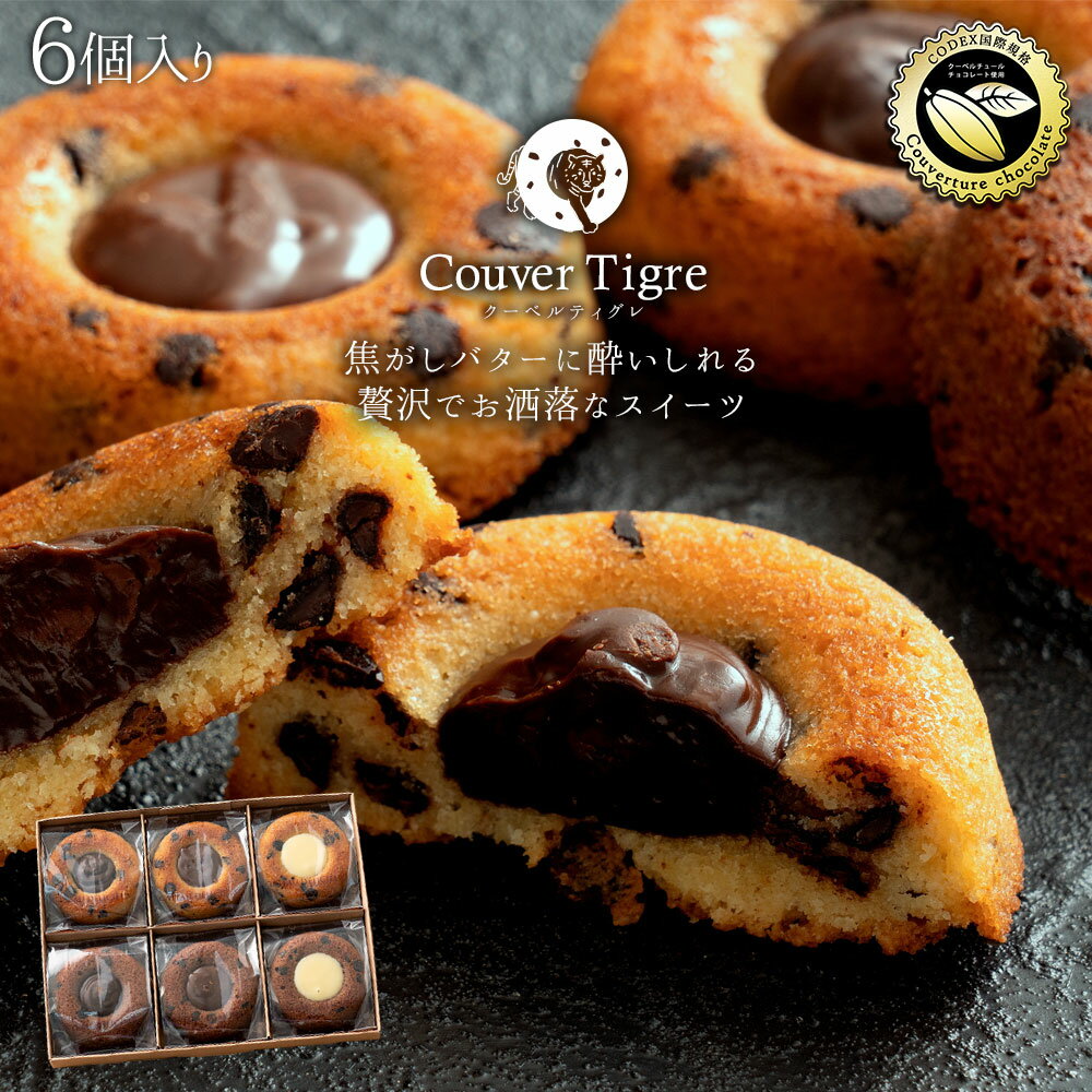 スイーツ 送料無料 クーベルティグレ 6個セット ティグレ 焼き菓子 プレゼント かわいい お返し お礼 プチギフト 退職 お菓子 個包装 詰め合わせ 福袋 お取り寄せスイーツ 子供 お取り寄せグルメのサムネイル