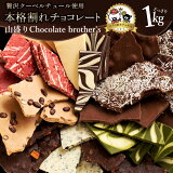 祳 Ķ11γ祳ʡޡ ǷȥChocolateBrothers 1kg  祳졼 祳 祳  ͤ碌  ۻҡ¢ء