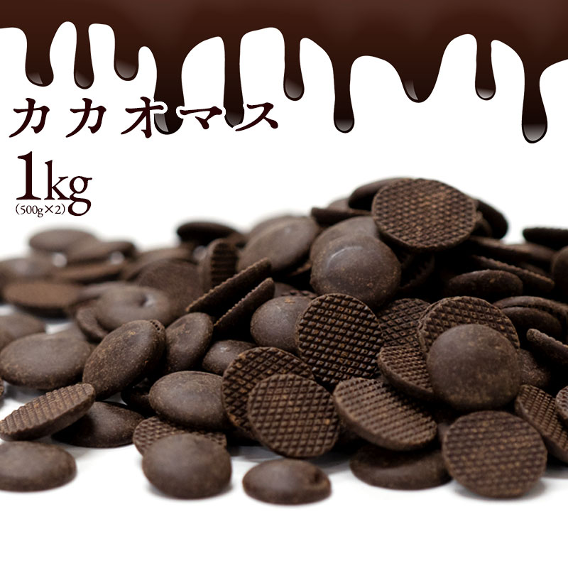 チョコチップ カカオマス 1kg ( 500g×2 ) スイーツ チョコレート チョコ カカオ100％ 製菓 製菓用チョコレート チョ…