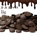 チョコチップ カカオマス 1kg ( 500g×2