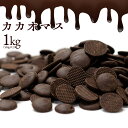 チョコチップ カカオマス 1kg ( 500g×2 ) スイーツ チョコレート チョコ カカオ100％ 製菓 製菓用チョコレート チョコ 手作り 手作りチョコ 砂糖不使用 カカオマス お菓子材料 チョコレート 業務用 製菓材料 板チョコ