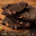 ぼくの玉手箱屋 割れチョコ チョコレート チョコ 訳あり スイーツ 本格クーベルチュール使用 割れチョコ ショコラオレンジ 250g×2個セット 割れチョコレート チョコレート チョコ 業務用 製菓材料 板チョコ お菓子 子供 お取り寄せグルメ【冷蔵便】