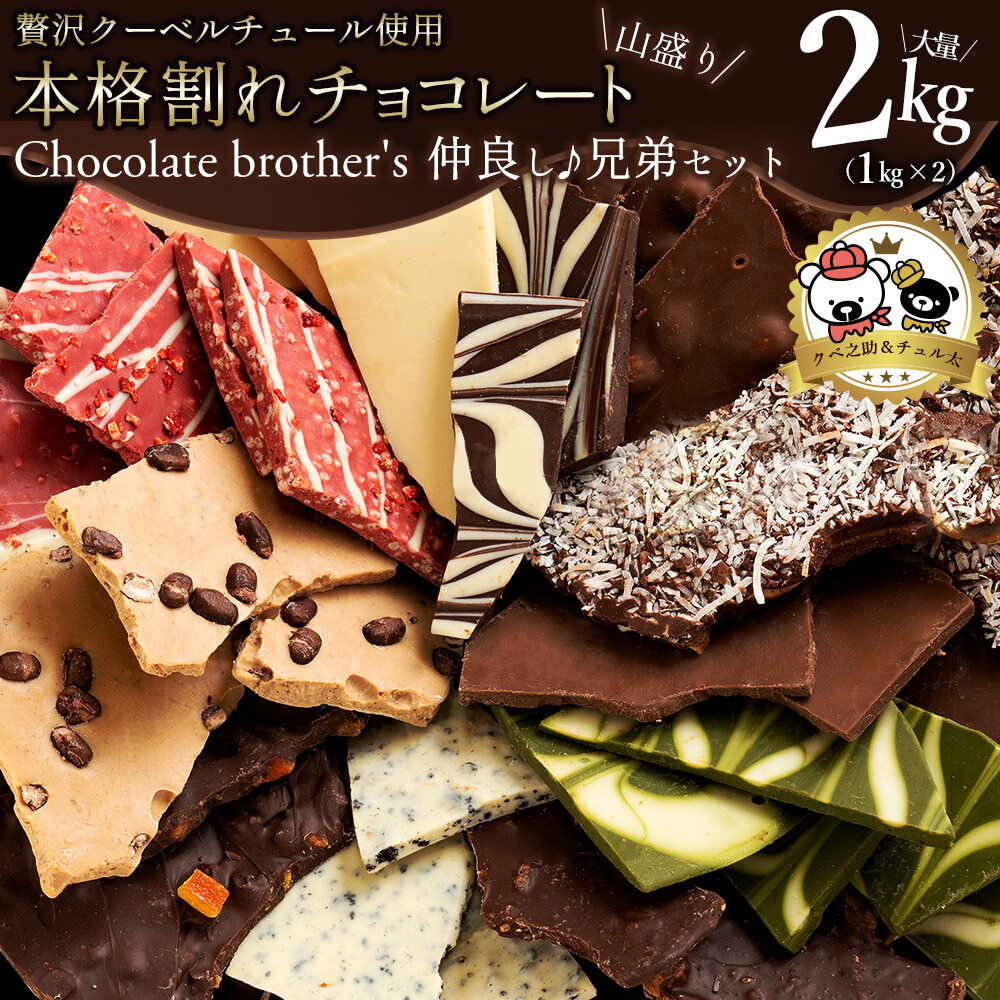 【予約販売】 割れチョコ 超お得な11種類の割れチョコ福袋★ クベ之助とチュル太山盛りChocolateBrothers 合計2kg 訳あり チョコレート チョコ スイーツ 詰め合わせ 大量 割れチョコミックス お菓子