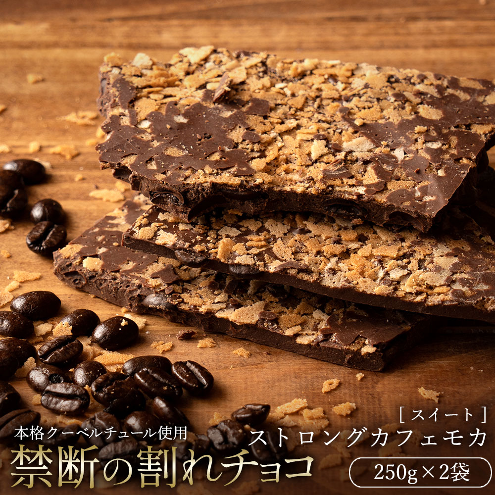 【今季限り数量限定】 チョコレート チョコ 訳あり スイーツ 割れチョコ ストロングカフェモカ 250g×2 クーベルチュール 割れチョコ クーベルチュール 業務用 製菓材料 板チョコ お菓子 子供 お取り寄せグルメ【冷蔵便】