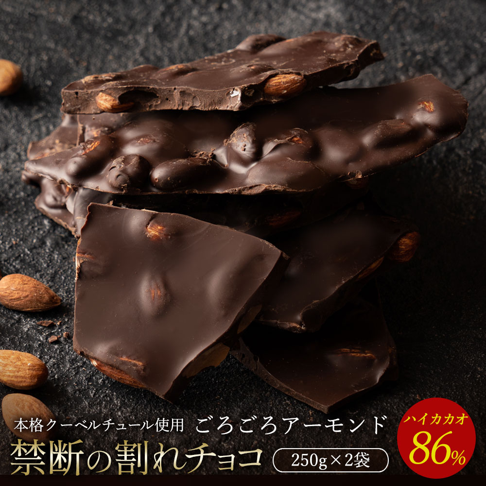 【5/20限定 エントリー＆買い回りでポイント最大20倍】チョコレート チョコ 割れチョコ ハイカカオ ごろごろアーモンド 86% 250g×2袋 訳あり スイーツ 本格クーベルチュール使用 割れチョコレート 業務用 製菓材料 板チョコ お菓子 ハイビター 【冷蔵便】の商品画像