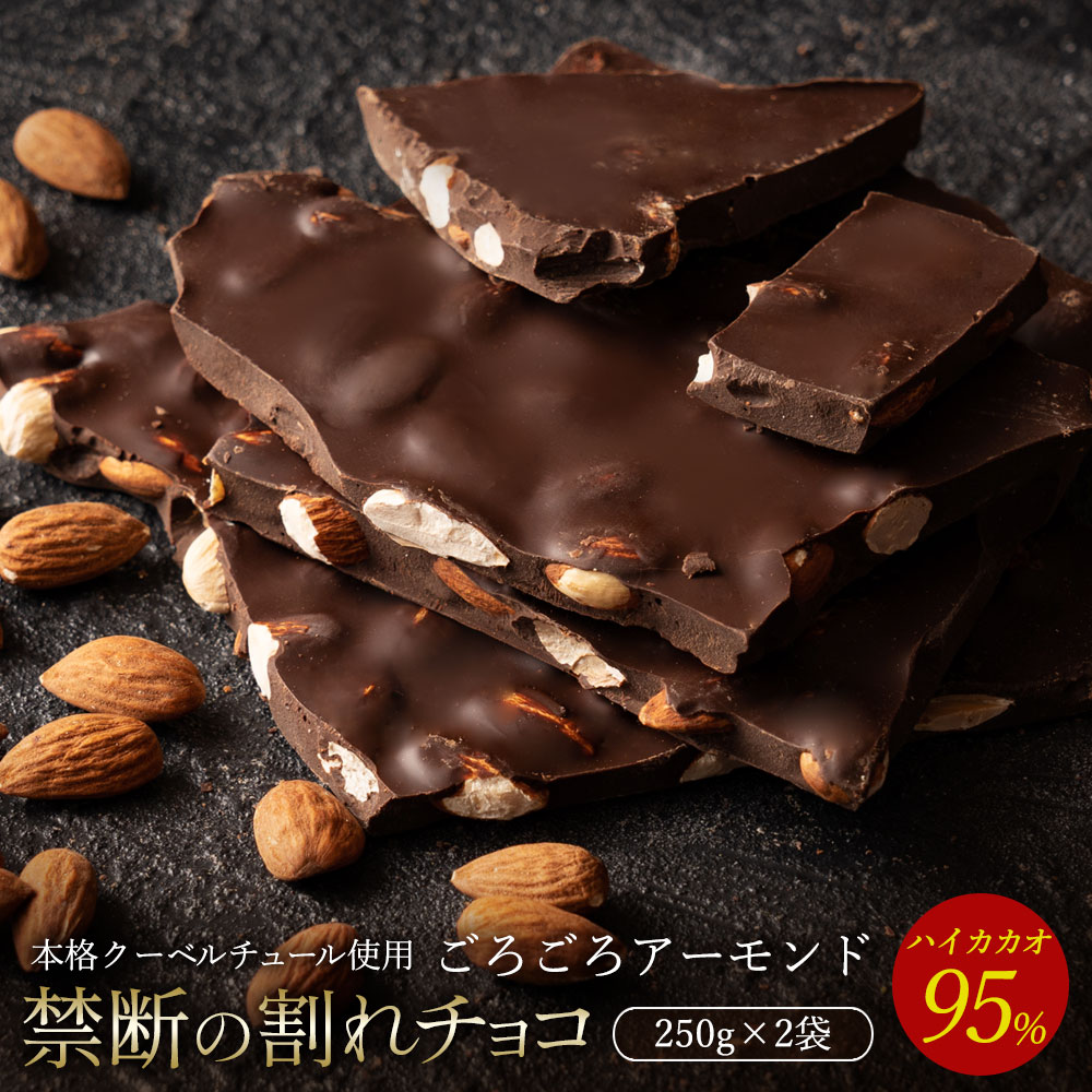 チョコレート チョコ 割れチョコ ハイカカオ ごろごろアーモンド 95% 250g×2袋 訳あり スイーツ 本格クーベルチュー…