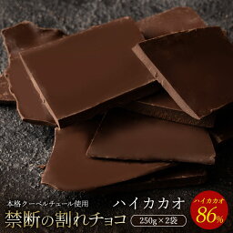 チョコレート チョコ 割れチョコ ハイカカオ 86% 250g×2袋 訳あり スイーツ 本格クーベルチュール使用 割れチョコレート チョコ チョコ 業務用 製菓材料 板チョコ お菓子 ハイビター お取り寄せグルメ【冷蔵便】