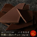 チョコレート チョコ 割れチョコ ハイカカオ 95% 250g×2袋 訳あり スイーツ 本格クーベルチュール使用 割れチョコレ…