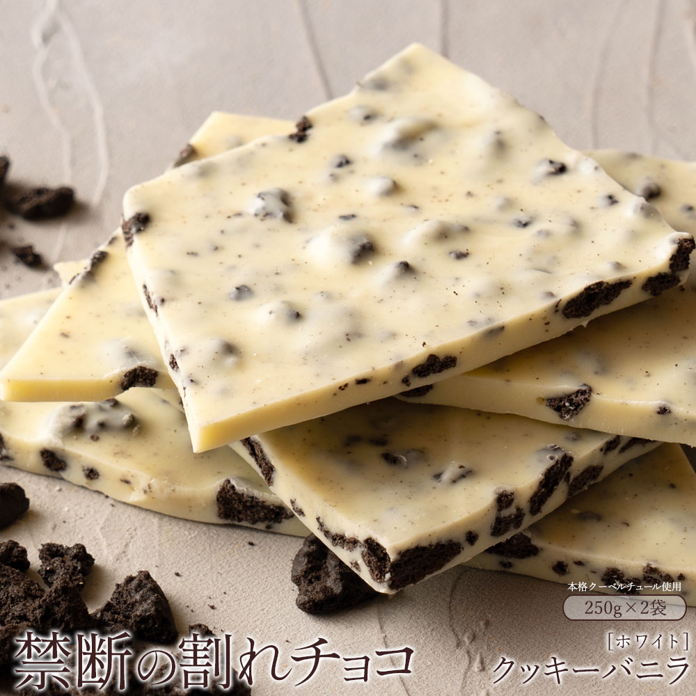 チョコレート チョコ 送料無料 訳あり スイーツ 本格クーベルチュール使用 割れチョコ クッキーバニラ 250g×2個セット 割れチョコレート 業務用 製菓材料 板チョコ お菓子 お取り寄せグルメのサムネイル