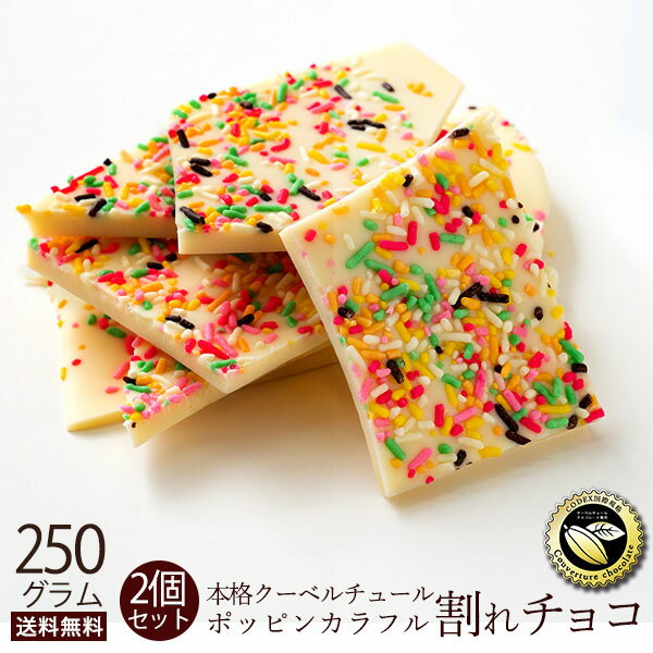 チョコレート チョコ 送料無料 訳あり スイーツ 本格クーベルチュール使用 割れチョコ ホワイト ポッピンカラフル 250g×2個 割れチョコレート チョコレート チョコ 業務用 製菓材料 お菓子 子供 お取り寄せグルメのサムネイル