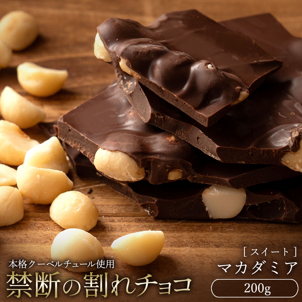 チョコレート チョコ 割れチョコ 訳あり スイートマカダミアナッツ 200g クーベルチュール使用 お試し スイーツ 割れ チョコ お取り寄せスイーツ お菓子 子供 お取り寄せグルメ 送料無料
