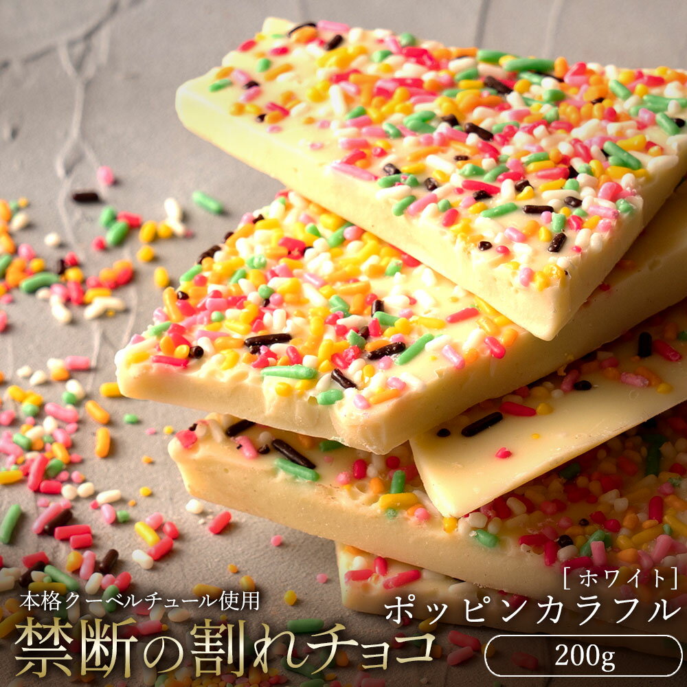 チョコレート チョコ 訳あり スイーツ 本格クーベルチュール使用 割れチョコ ホワイト ポッピンカラフル 200g 割れチョコレート チョコレート チョコ 業務用 製菓材料 お菓子 子供 お取り寄せグルメ 送料無料のサムネイル