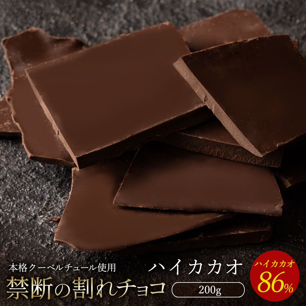 ＼期間限定★クーポンで20％OFF／ チョコレート チョコ 割れチョコ ハイカカオ 86% 200g 訳あり スイーツ 本格クーベルチュール使用 割れチョコレート チョコ 訳ありレート チョコ 業務用 製菓材料 板チョコ お菓子 ハイビター 送料無料 お買い物マラソン SALE セール